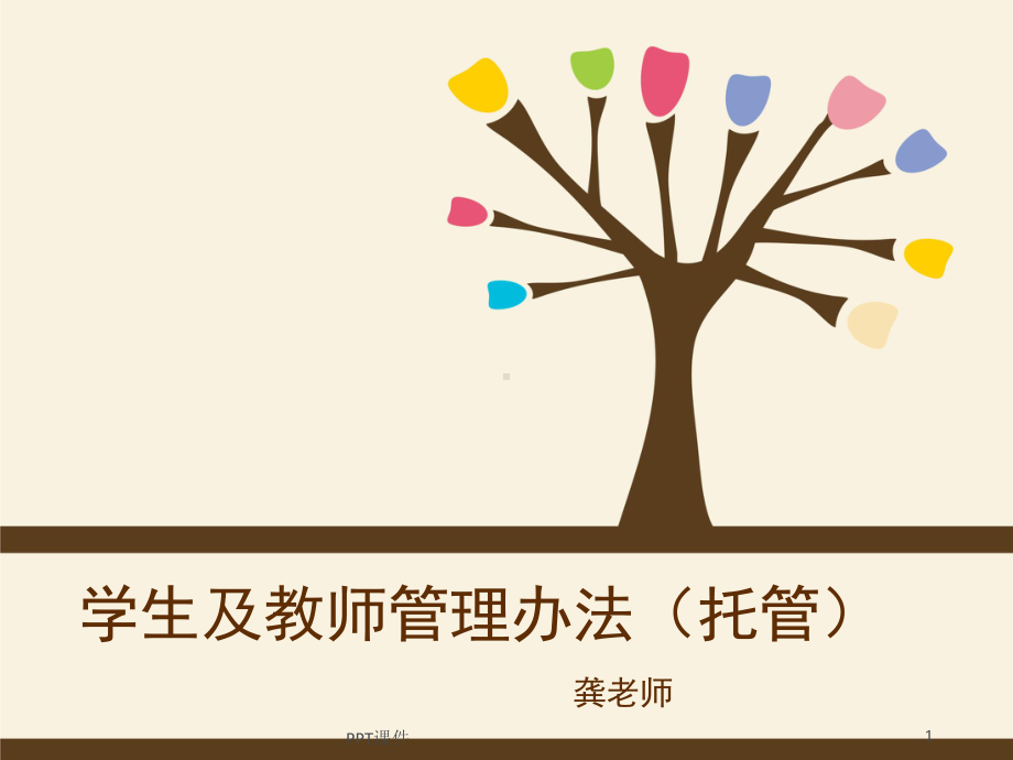 学生及教师管理办法(托管)-课件.ppt_第1页