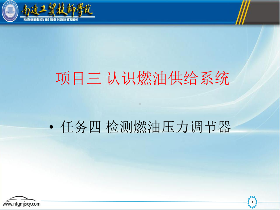 项目三认识燃油供给系统任务四检测燃油压力调节器任课件.ppt_第1页