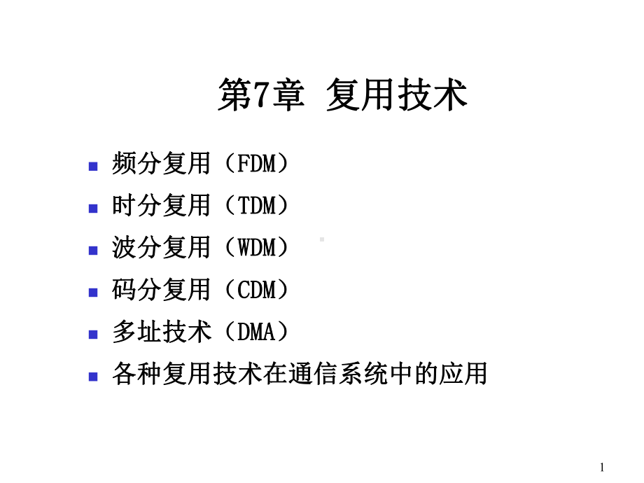 通信原理与应用第7章-复用技术课件.ppt_第1页