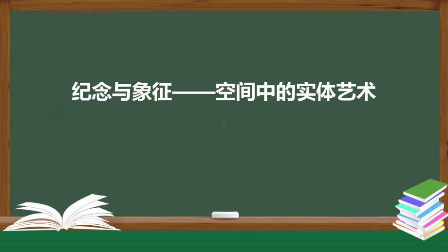 3.1 纪念与象征-空间中的实体艺术 ppt课件-2023新人美版（2019）《高中美术》美术鉴赏.pptx_第1页