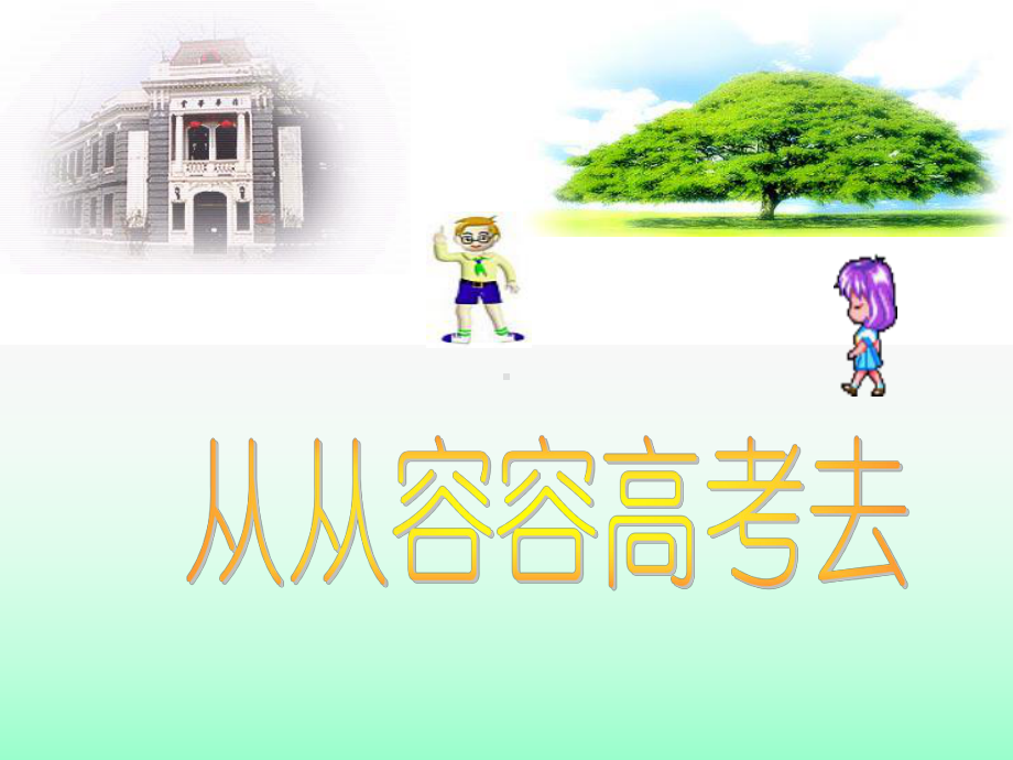 高考心理讲座课件.ppt_第2页