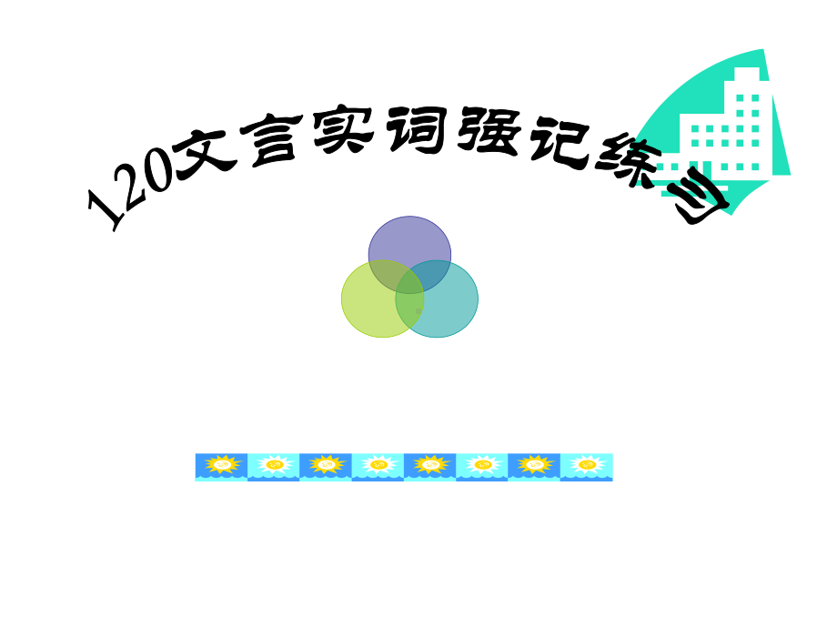 高考语文120个文言实词全新课件.ppt_第1页