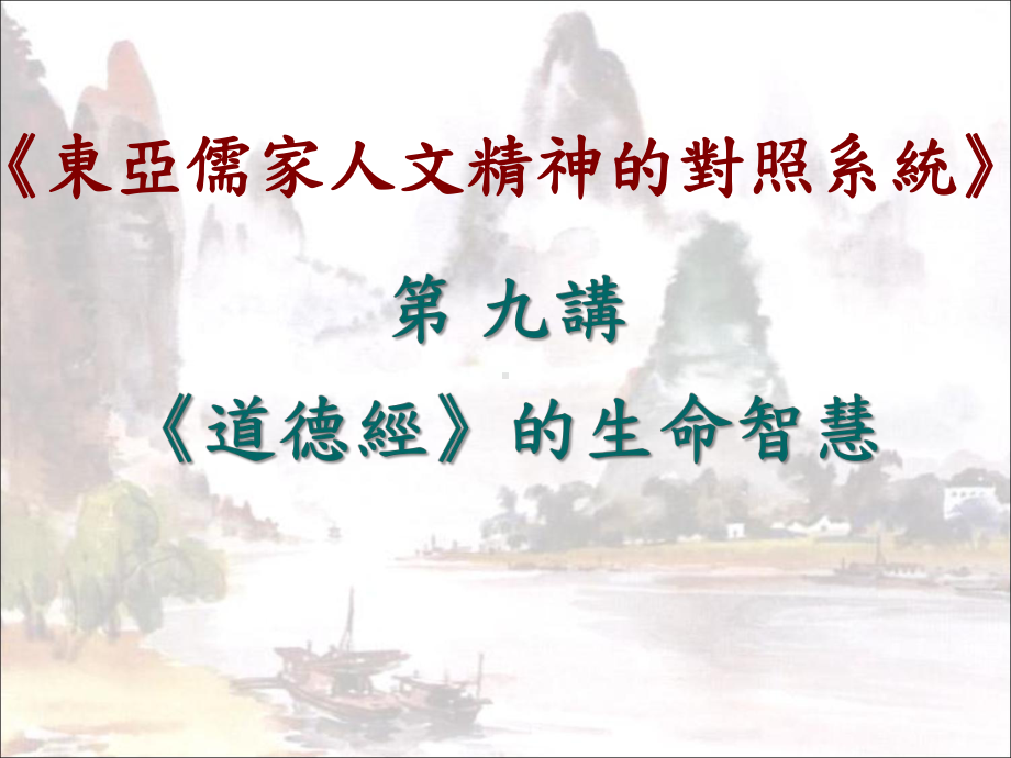 道德经的生命智慧课件.ppt_第2页