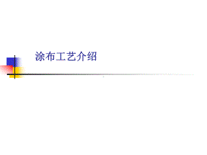 涂布工艺介绍课件.ppt