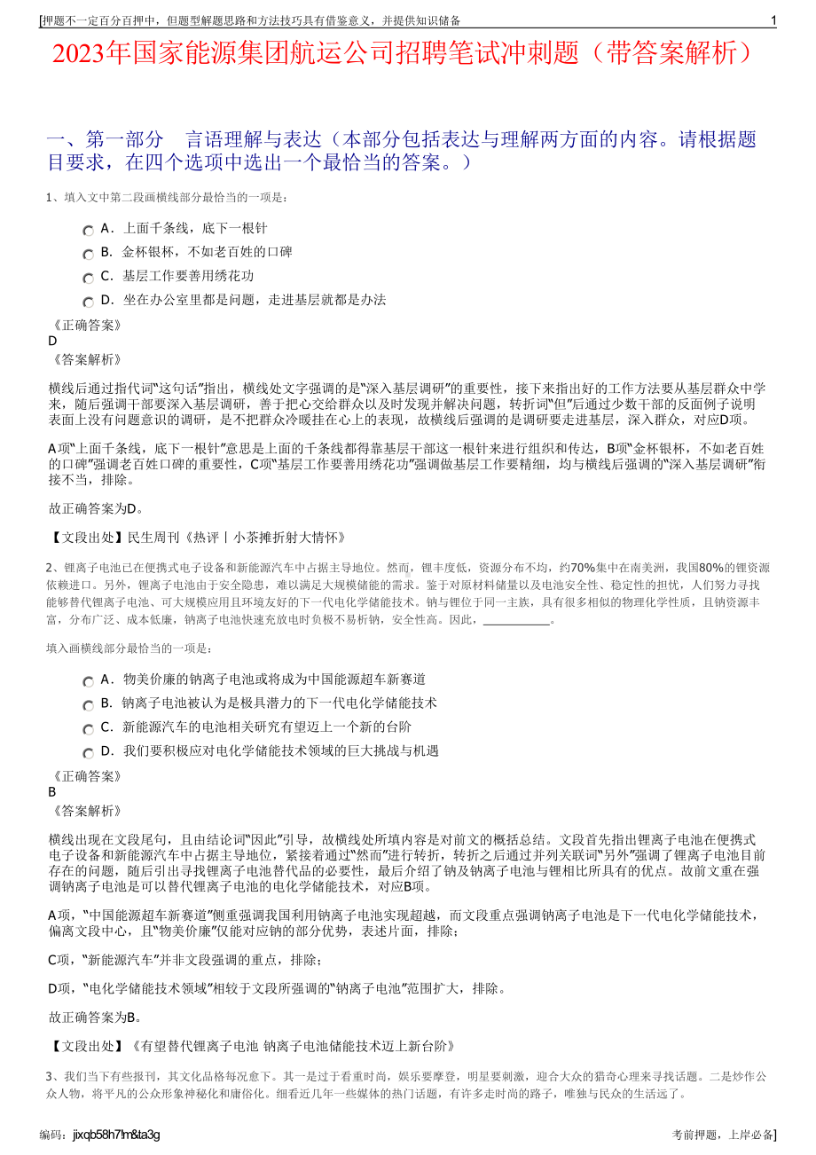 2023年国家能源集团航运公司招聘笔试冲刺题（带答案解析）.pdf_第1页