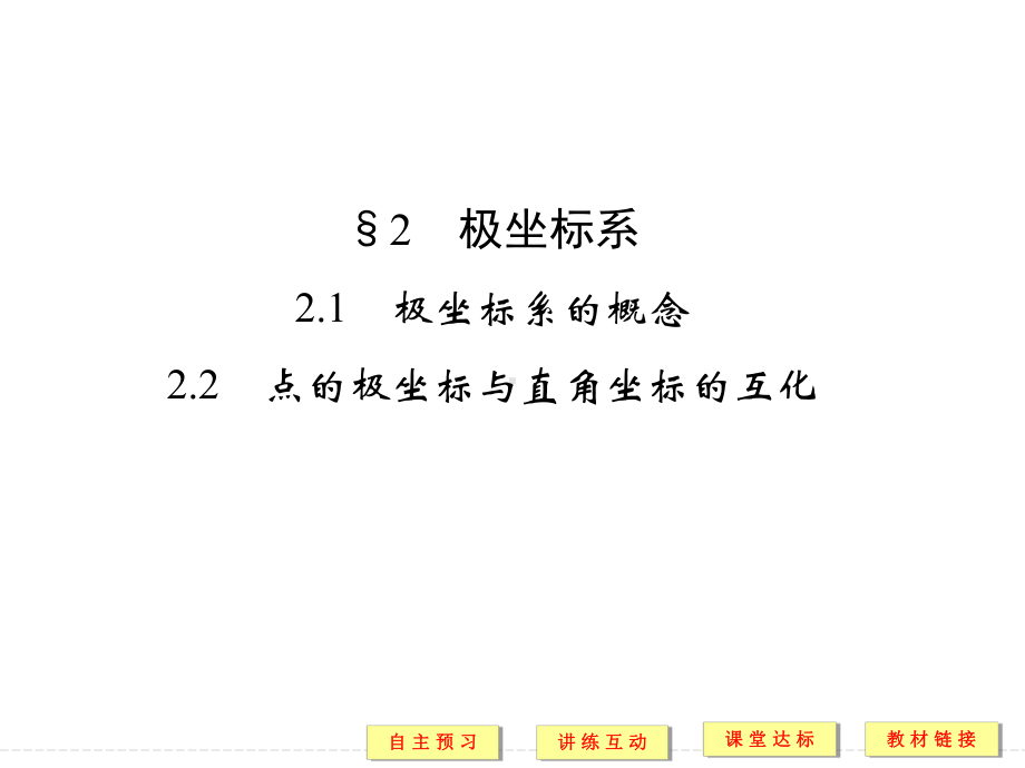 高考数学极坐标系的概念课件.ppt_第1页