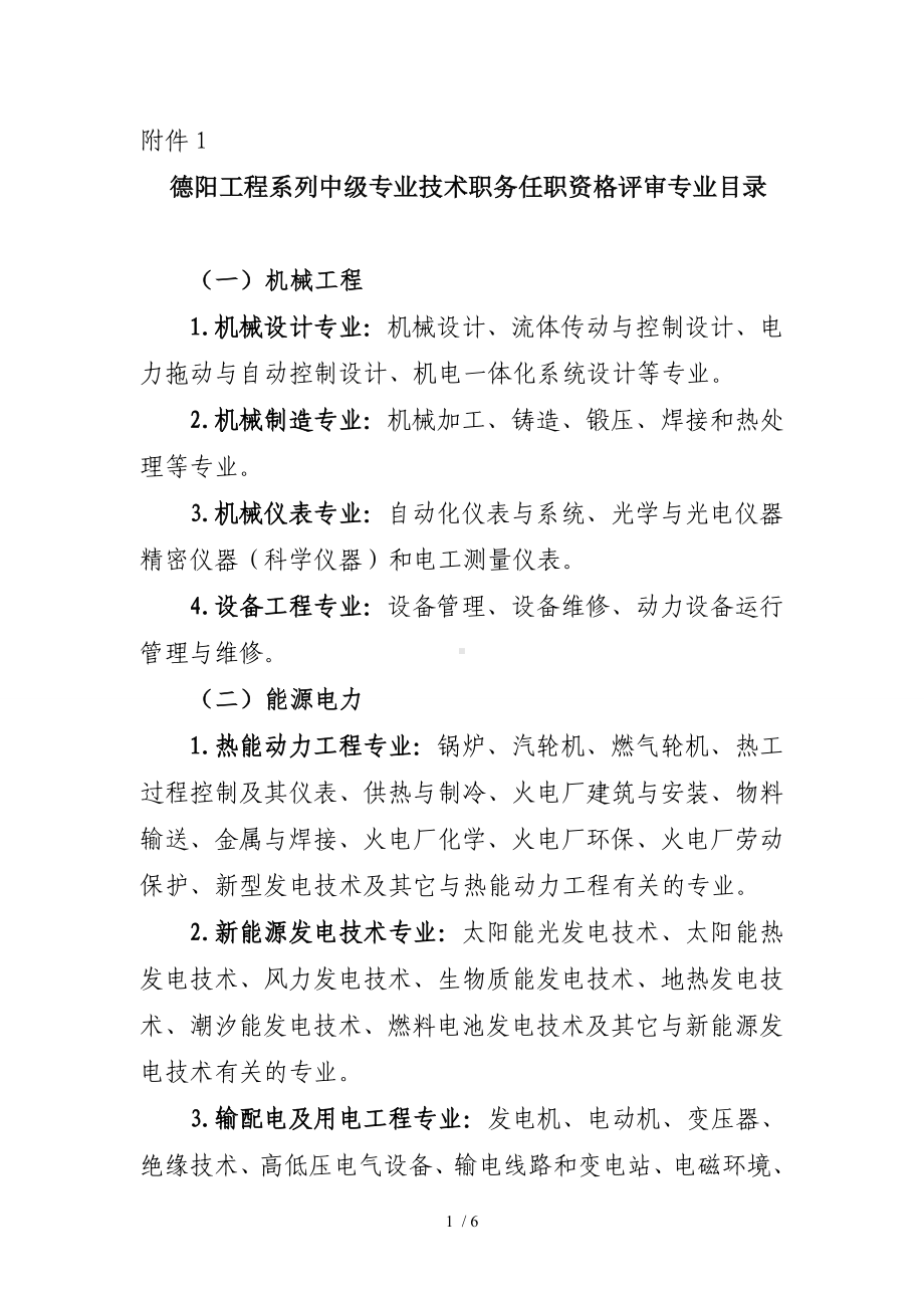 德阳工程系列中级专业技术职务任职资格评审专业目录参考模板范本.doc_第1页