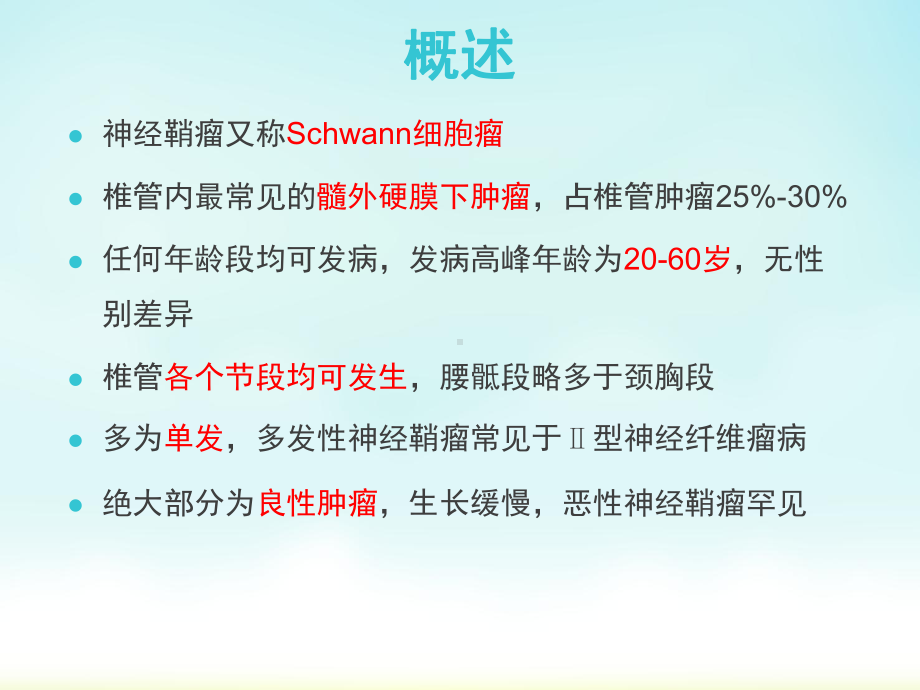 椎管内神经鞘瘤影像表现课件.ppt_第2页