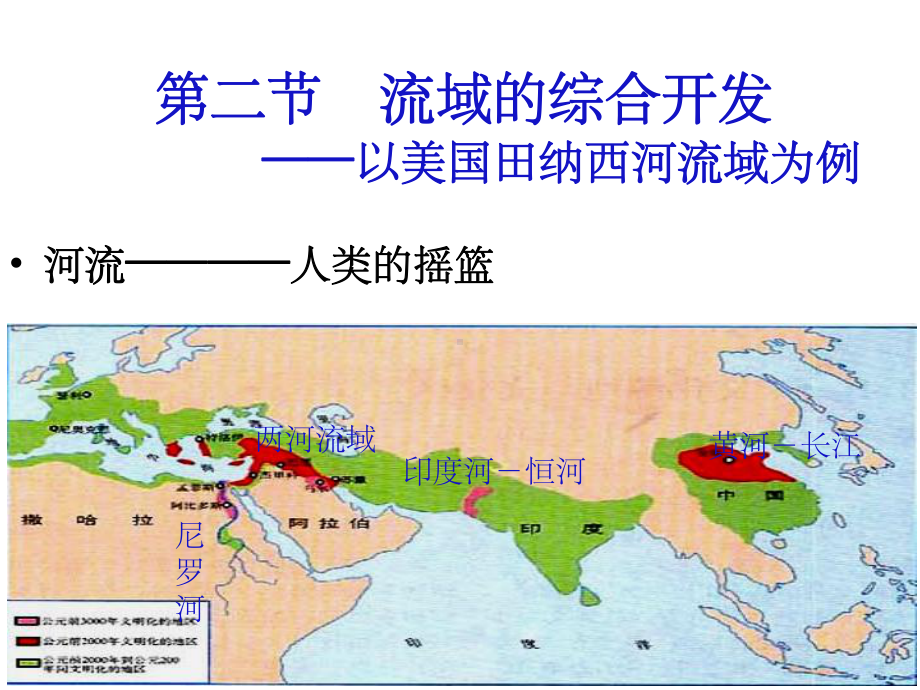 高三一轮复习流域的综合开发1课件.ppt_第2页