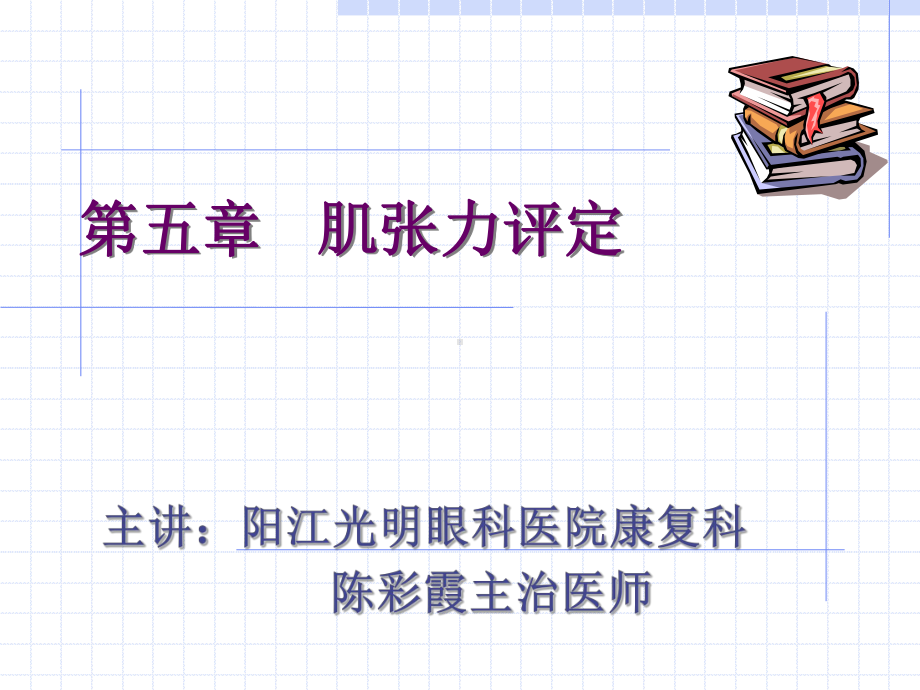 康复评定三章肌张力讲课教程文件课件.ppt_第1页