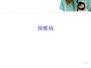 医学课件-颈椎病教学课件.ppt