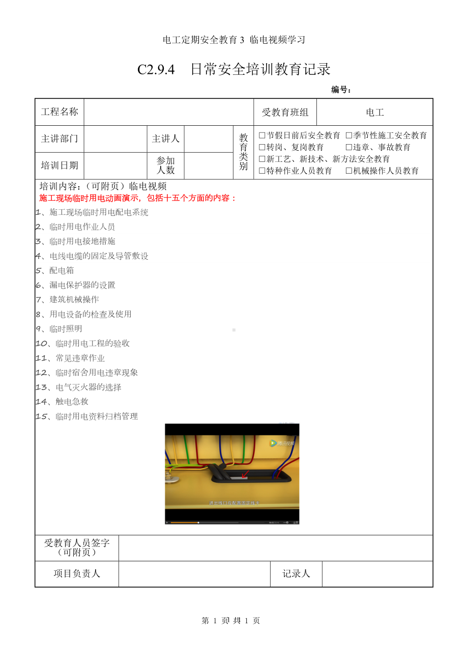 电工定期安全教育3 临电视频学习参考模板范本.doc_第1页