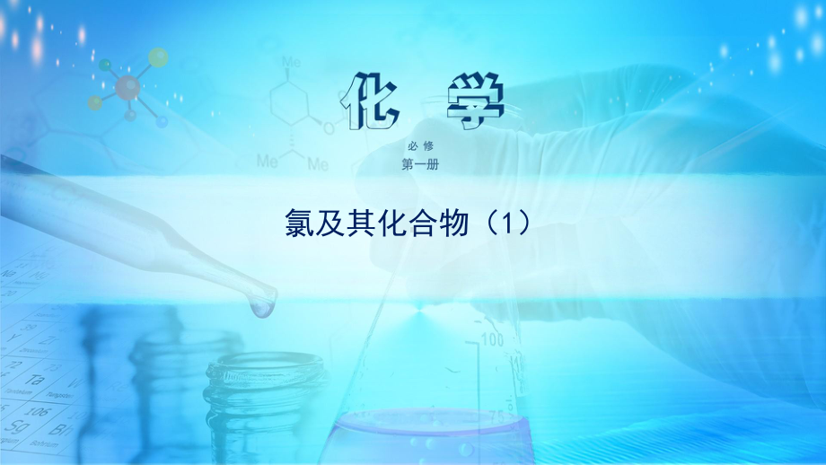 高中必修第一册化学《第二节-氯及其化合物》获奖说课件.ppt_第1页