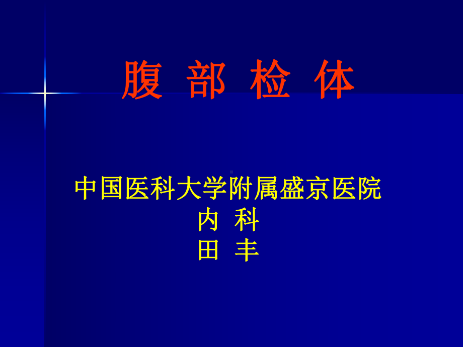 触诊腹部触诊的基本要求课件.ppt_第1页