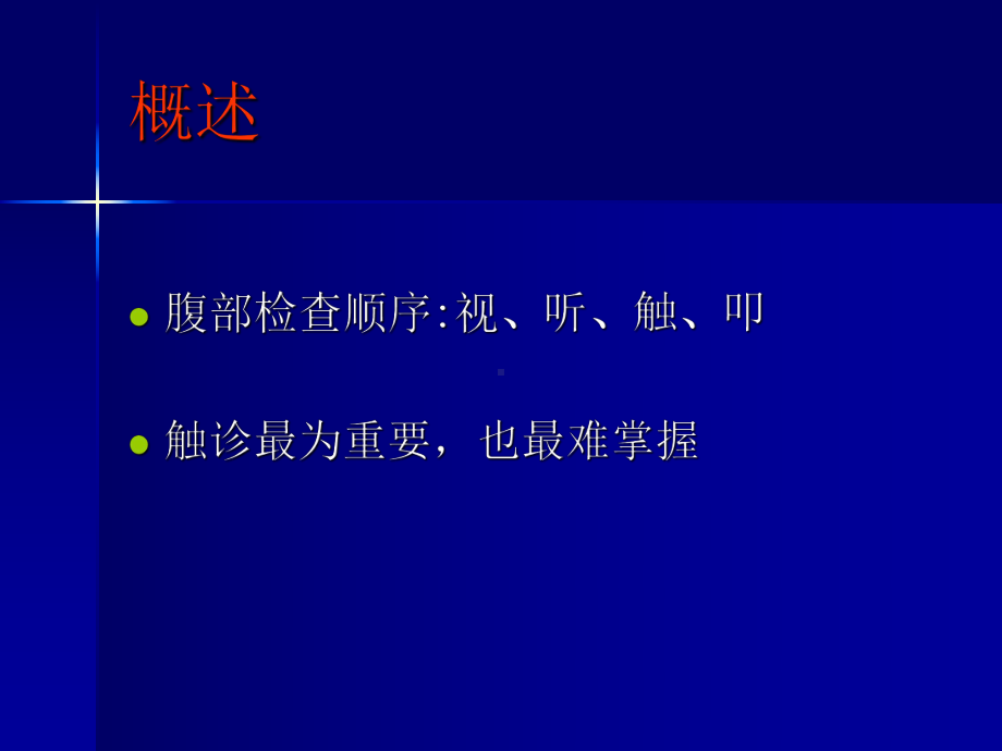 触诊腹部触诊的基本要求课件.ppt_第2页