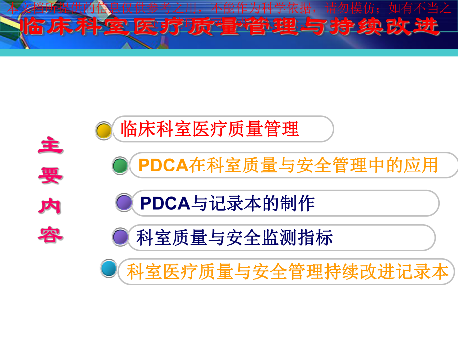 临床科室医疗质量管理与持续改进主题讲座培训课件.ppt_第1页