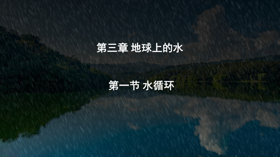 3.1 水循环ppt课件 (j12x2)-2023新人教版（2019）《高中地理》必修第一册.pptx_第1页