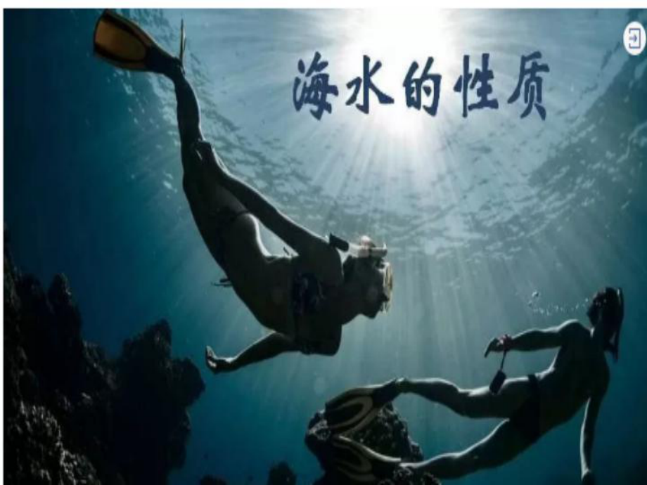 3.2 海水的性质 ppt课件 (j12x4)-2023新人教版（2019）《高中地理》必修第一册.pptx_第1页