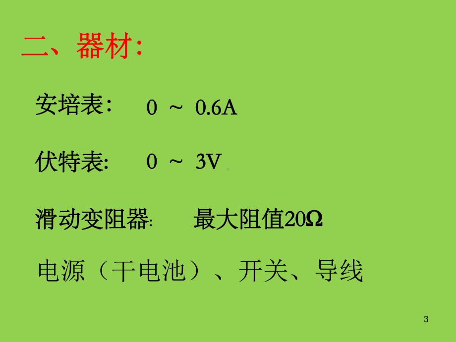 高中物理实验测电源电动势和内阻课件.ppt_第3页