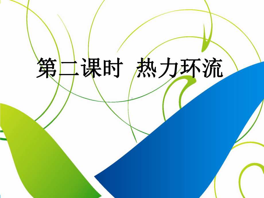 2.2.2热力环流ppt课件 (j12x2)-2023新人教版（2019）《高中地理》必修第一册.pptx_第1页