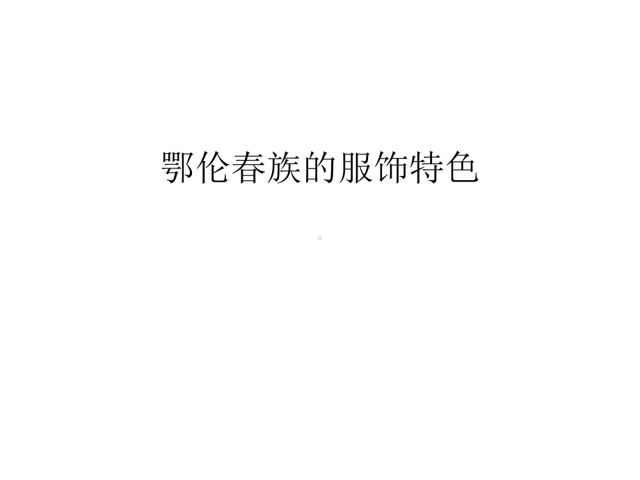 鄂伦春族的服饰特色汇编课件.ppt_第1页