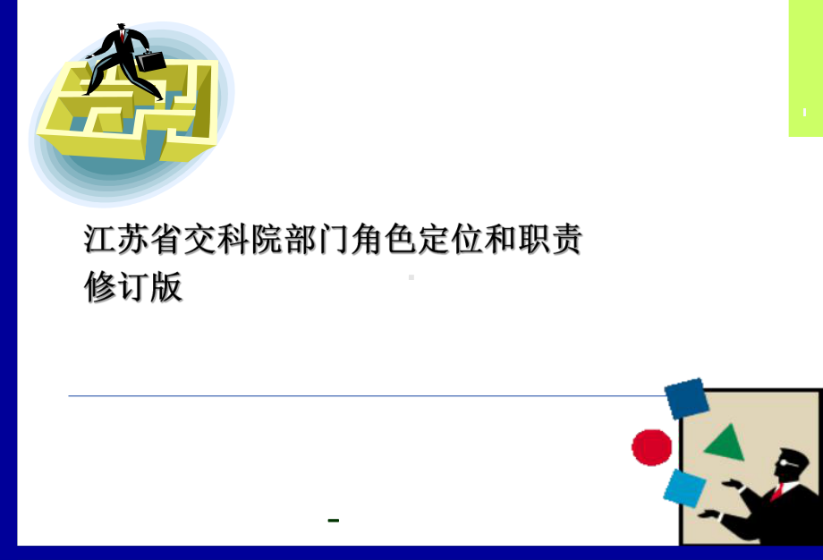 部门角色定位和职责(修订版)课件.ppt_第1页