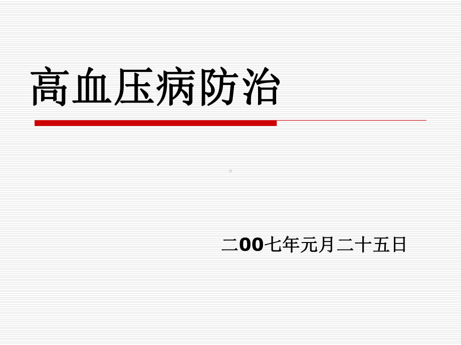 高血压病防治-课件.ppt_第1页