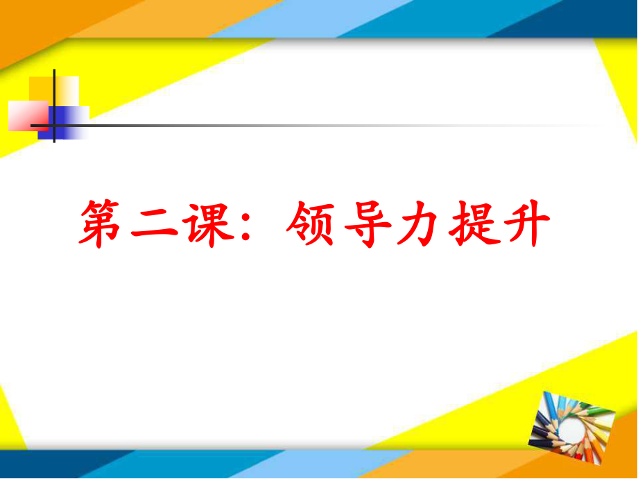 第二课：领导力提升课件.ppt_第1页