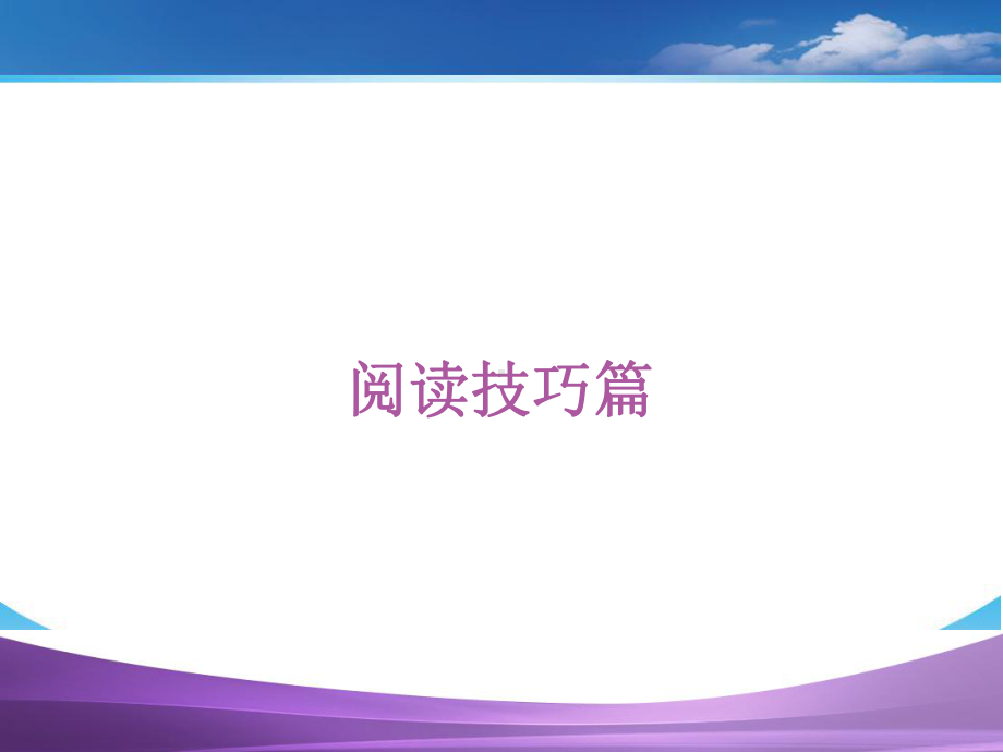 阅读技巧篇课件.ppt_第1页