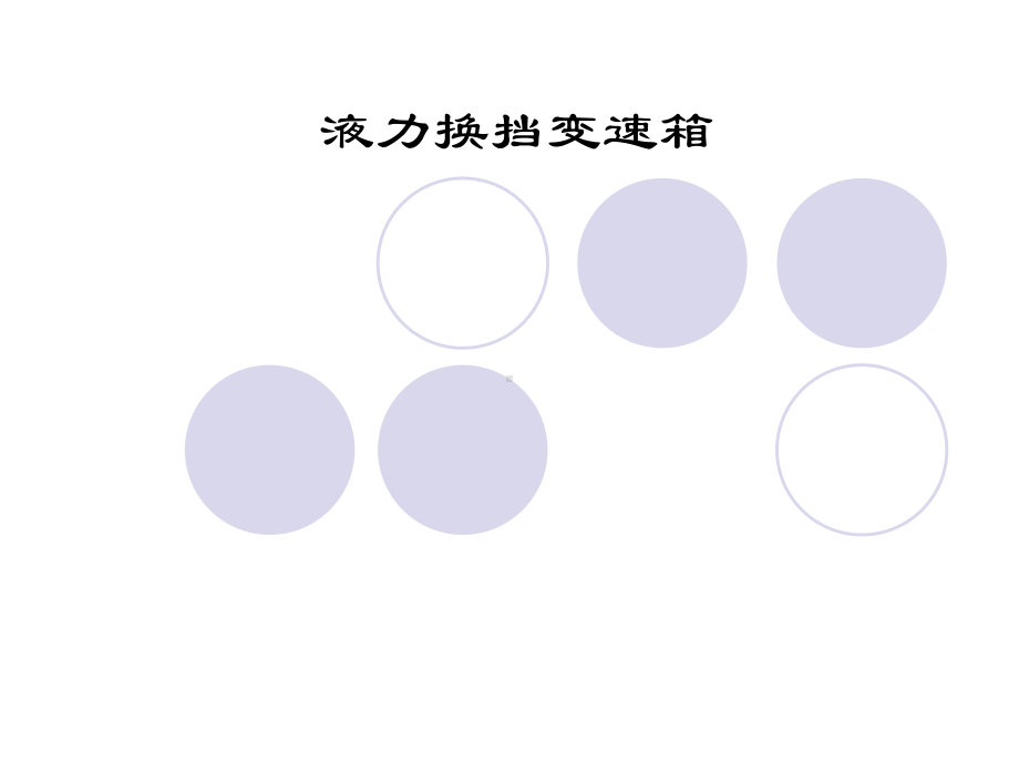 液力换挡变速箱原理及结构课件.ppt_第1页