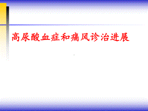 痛风诊治课件.ppt