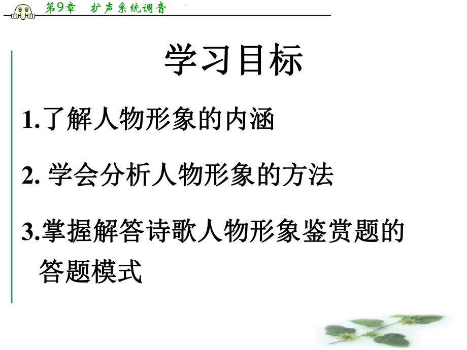 高考语文专题复习课件：诗歌鉴赏-鉴赏诗歌中的人物.ppt_第3页