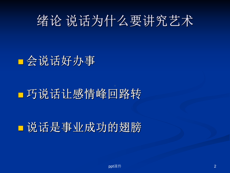 语言交际艺术-课件.ppt_第2页