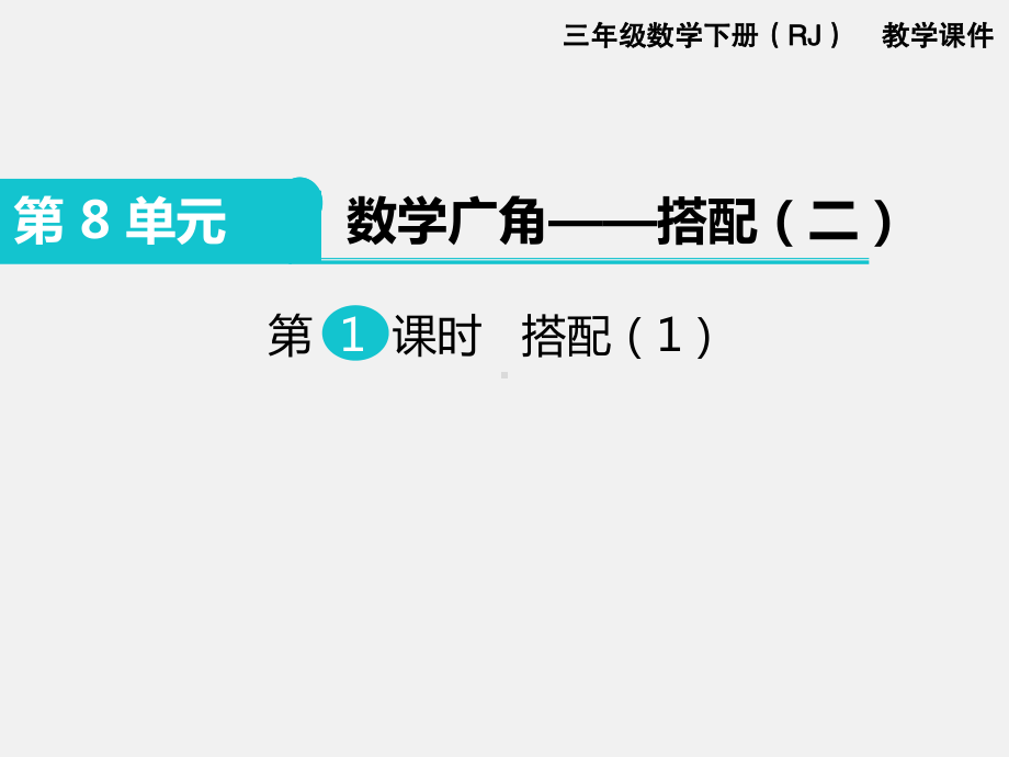 人教版三下数学精品课件：第8单元 数学广角.pptx_第1页