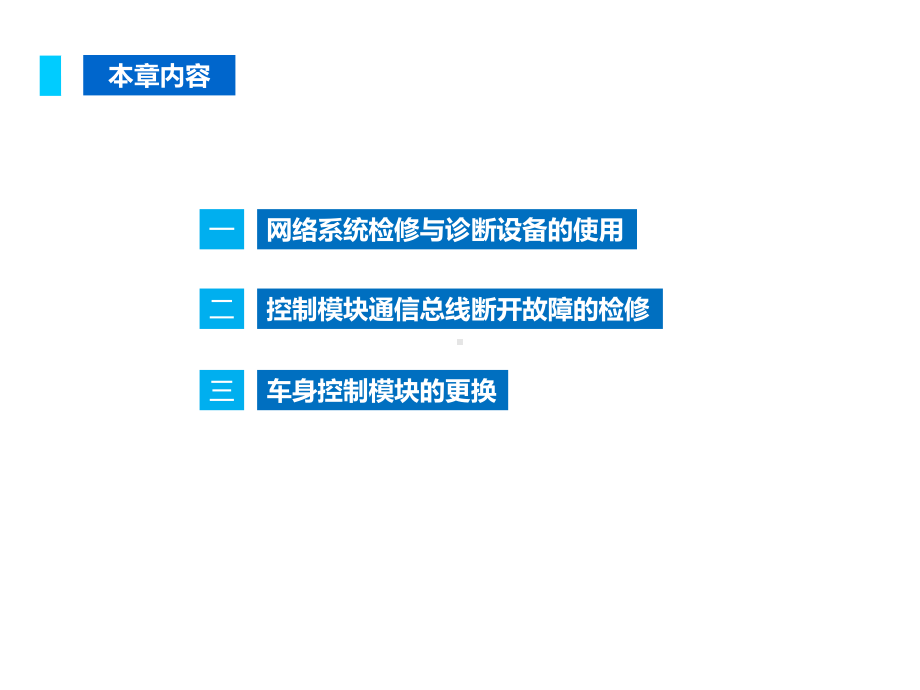 雪佛兰科鲁兹网络控制系统检测课件.ppt_第2页