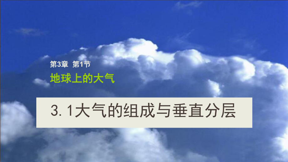 2.1大气的组成与垂直分层ppt课件 (j12x1)-2023新人教版（2019）《高中地理》必修第一册.pptx_第2页