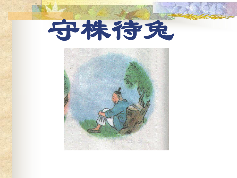 小学课文课件守株待兔.ppt_第1页