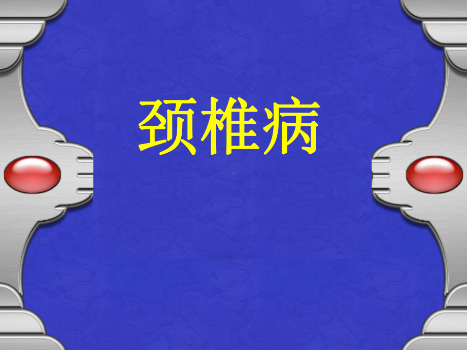 颈椎病(骨伤科)-课件.ppt_第1页