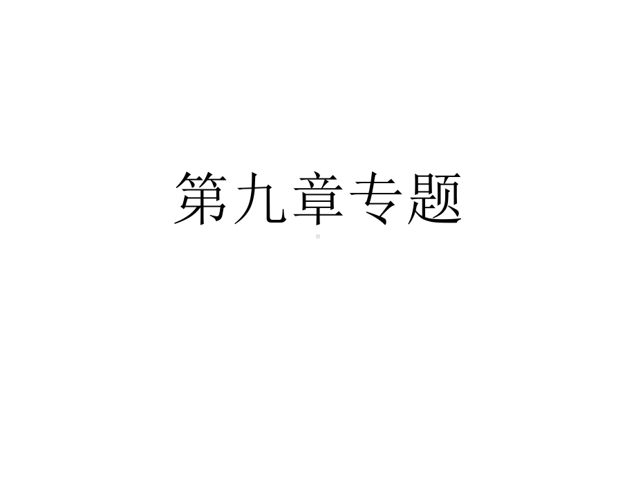 高数下册复习专题-(带答案)教学内容课件.pptx_第1页