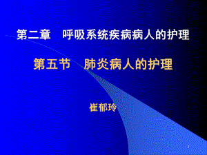 5第五节肺炎病人的护理.ppt