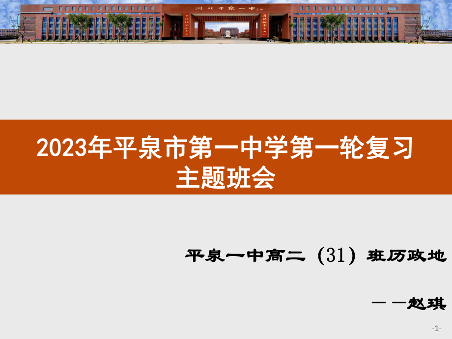 2023春高二（新高三）一轮复习主题班会ppt课件.pptx_第1页