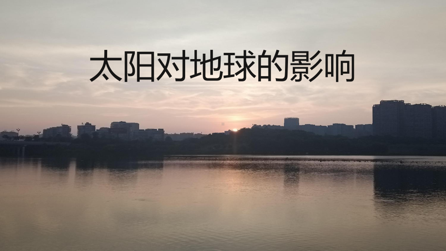 1.2太阳对地球的影响(第一课时)ppt课件-2023新人教版（2019）《高中地理》必修第一册.pptx_第1页