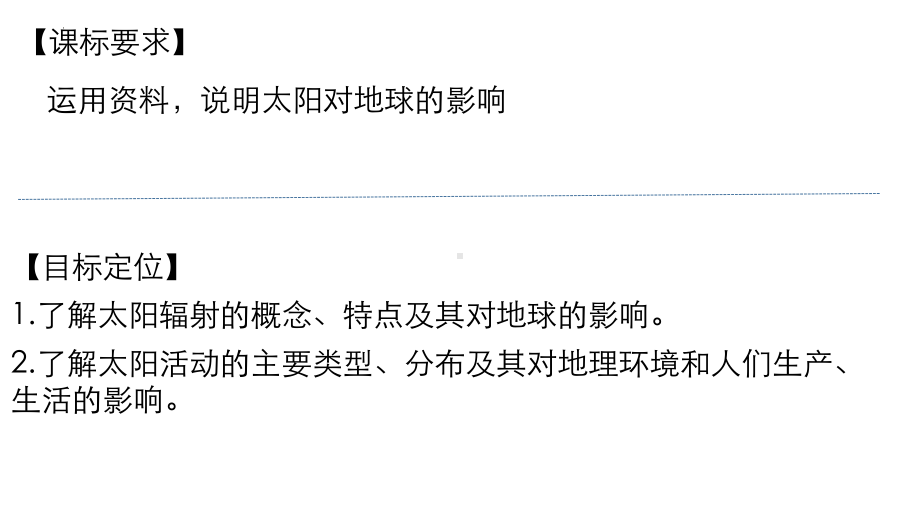 1.2太阳对地球的影响(第一课时)ppt课件-2023新人教版（2019）《高中地理》必修第一册.pptx_第2页