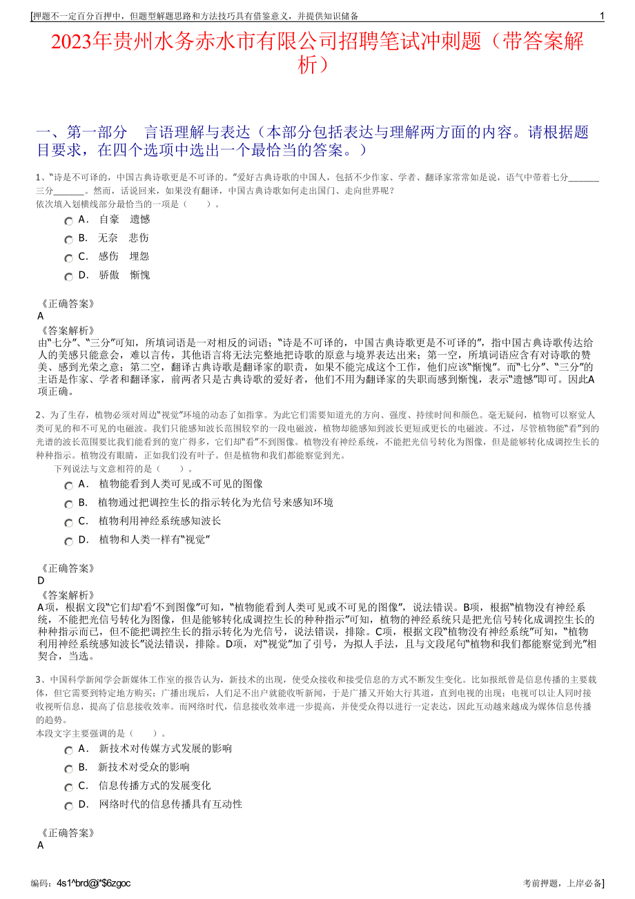 2023年贵州水务赤水市有限公司招聘笔试冲刺题（带答案解析）.pdf_第1页