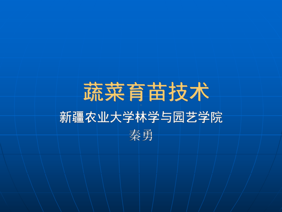 蔬菜育苗技术课件.ppt_第1页