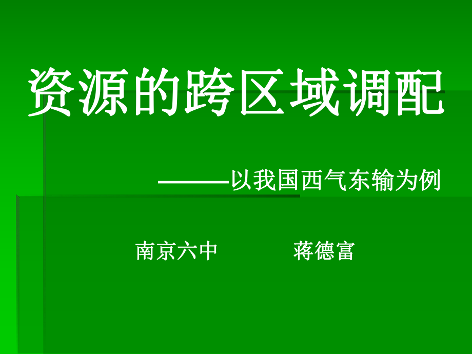 5.1资源的跨区域调配-以我国西气东输为例2.ppt_第1页