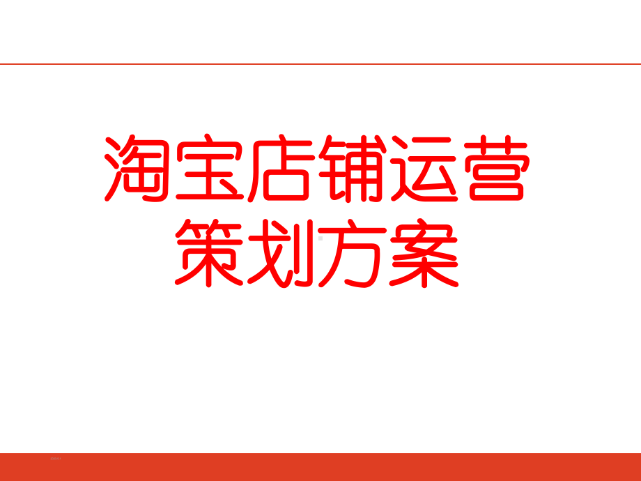 淘宝店铺运营策划方案.ppt_第1页