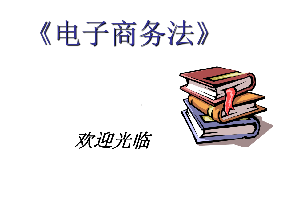 电子商务法第9章电子商务物流配送课件.ppt_第1页