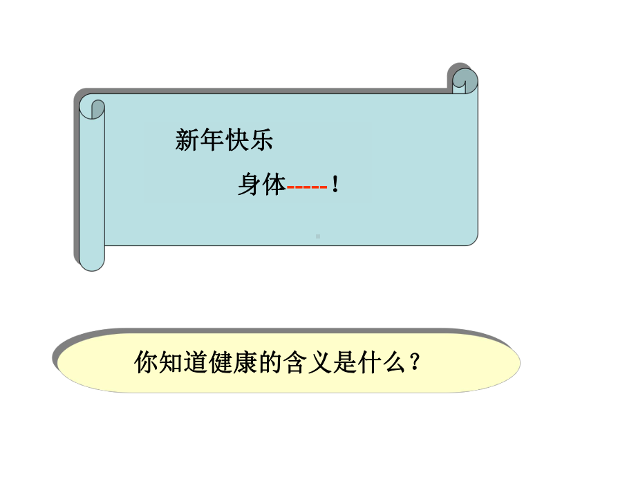 3[1].1健康.ppt_第2页