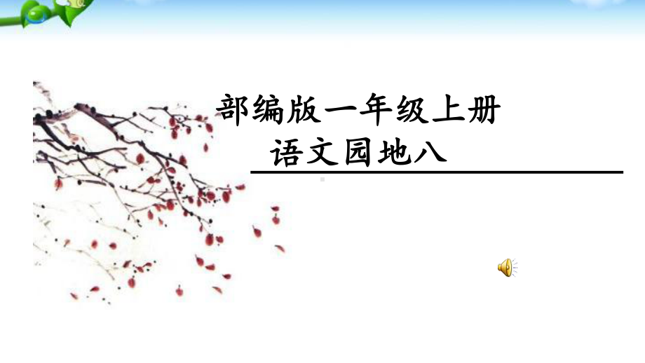 部编版-一年级语文上册语文园地八课件.ppt_第1页